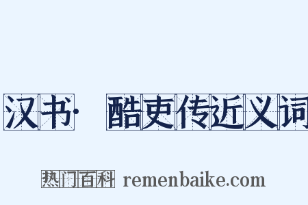 汉书·酷吏传近义词是什么意思的图片